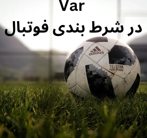 VAR در شرط بندی فوتبال
