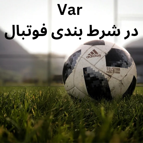 VAR در شرط بندی فوتبال