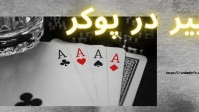 پیر در پوکر