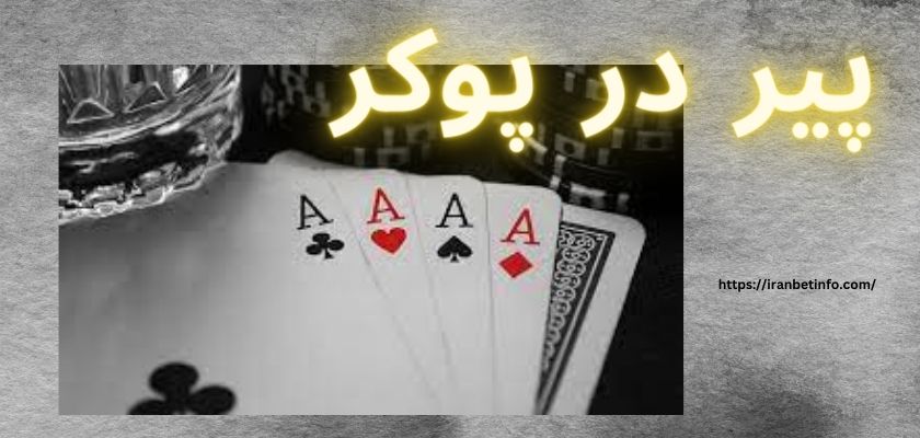 پیر در پوکر