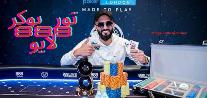 تور پوکر 888 لایو