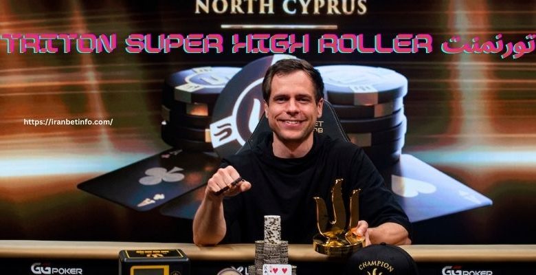 تورنمنت Triton Super High Roller