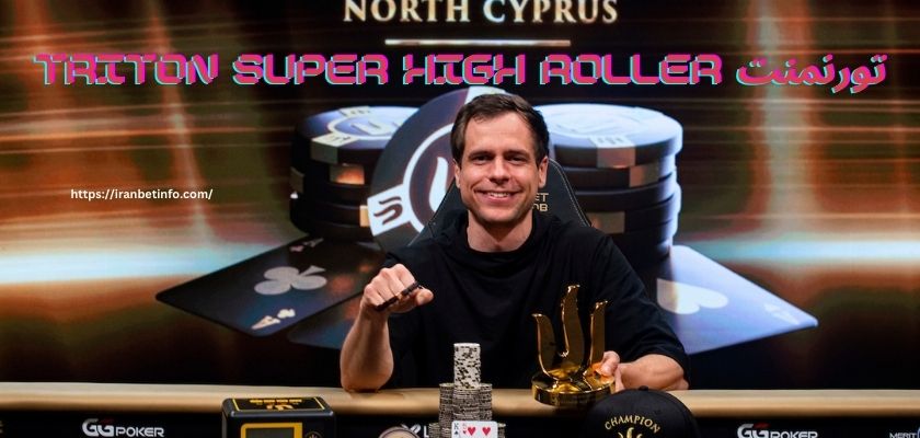 تورنمنت Triton Super High Roller