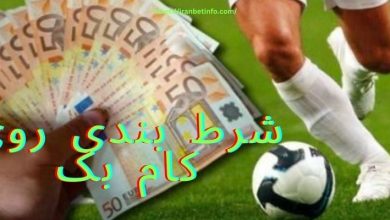 شرط بندی روی کام بک