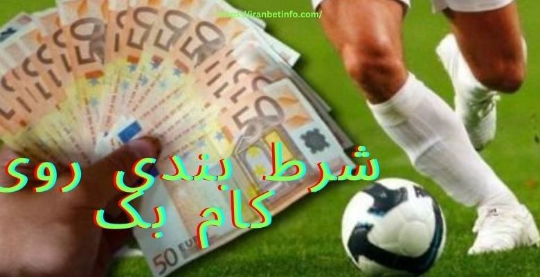 شرط بندی روی کام بک