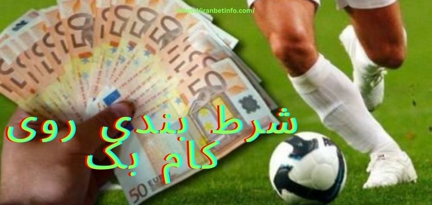 شرط بندی روی کام بک