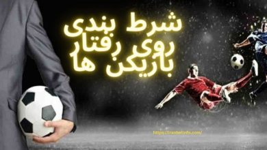 شرط بندی روی رفتار بازیکن ها