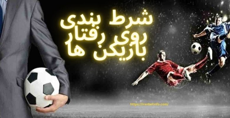 شرط بندی روی رفتار بازیکن ها