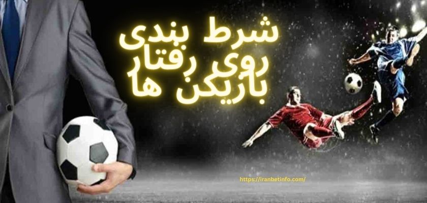 شرط بندی روی رفتار بازیکن ها