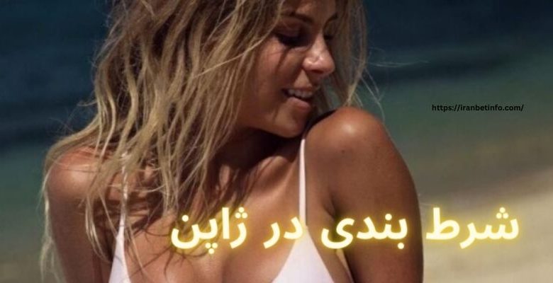 شرط بندی در ژاپن