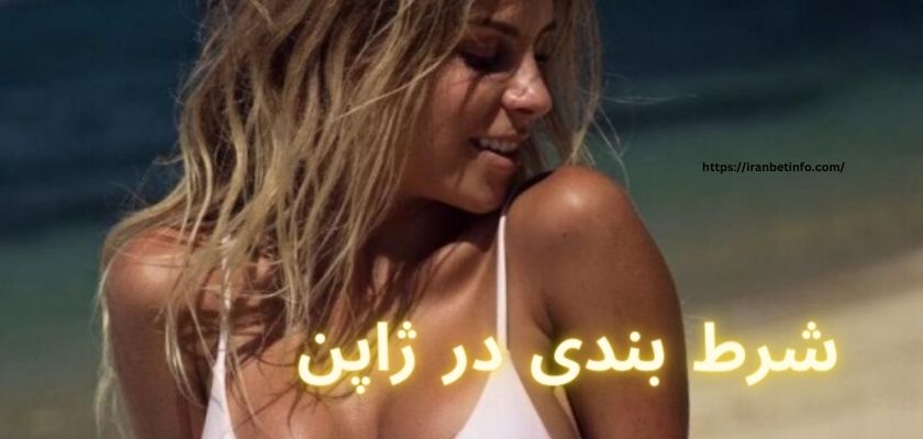 شرط بندی در ژاپن