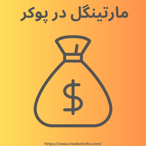 مارتینگل در پوکر