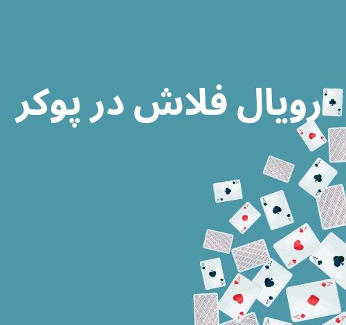 رویال فلاش در پوکر