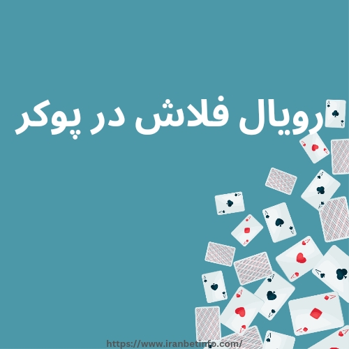 رویال فلاش در پوکر