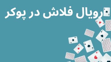 رویال فلاش در پوکر