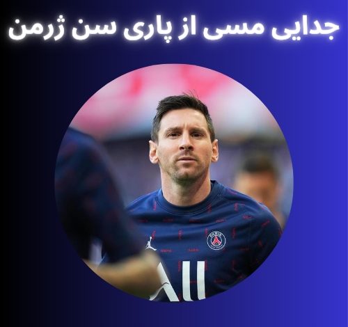 جدایی مسی از پاری سن ژرمن