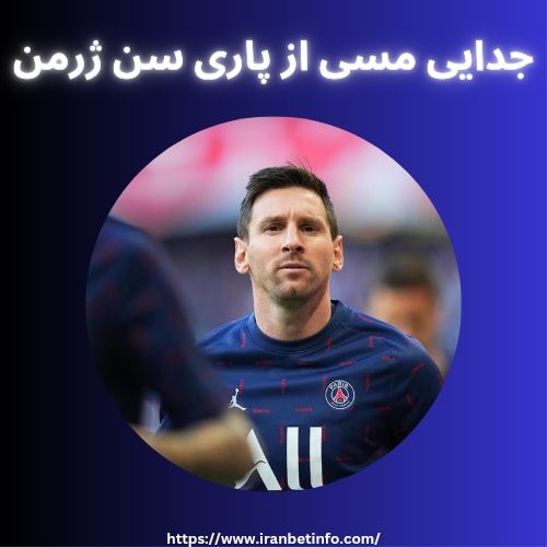 جدایی مسی از پاری سن ژرمن