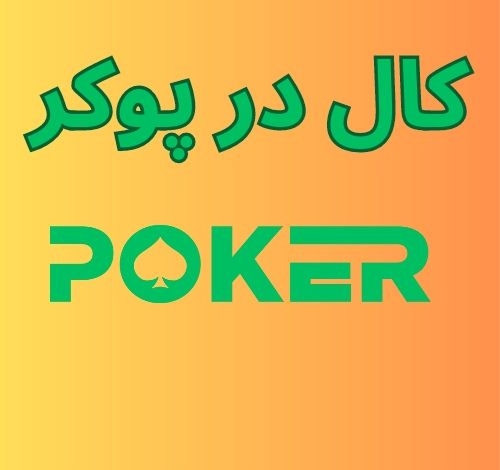 کال در پوکر
