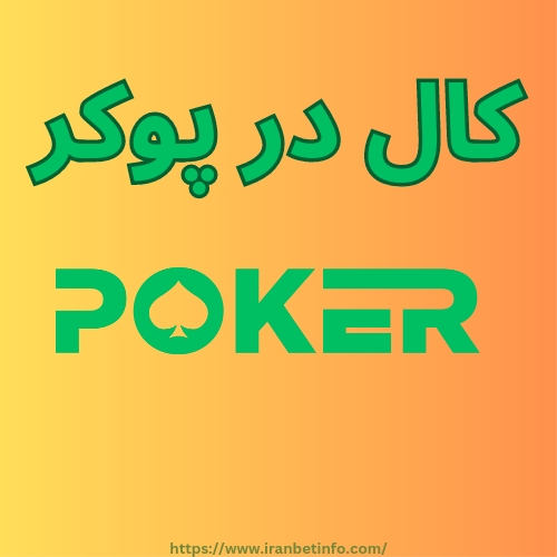 کال در پوکر