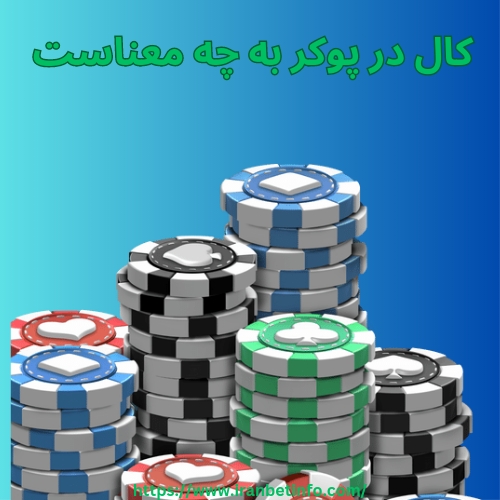 کال در پوکر به چه معناست