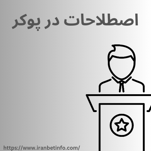 اصطلاحات در پوکر