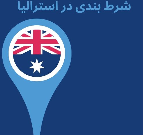 شرط بندی در استرالیا