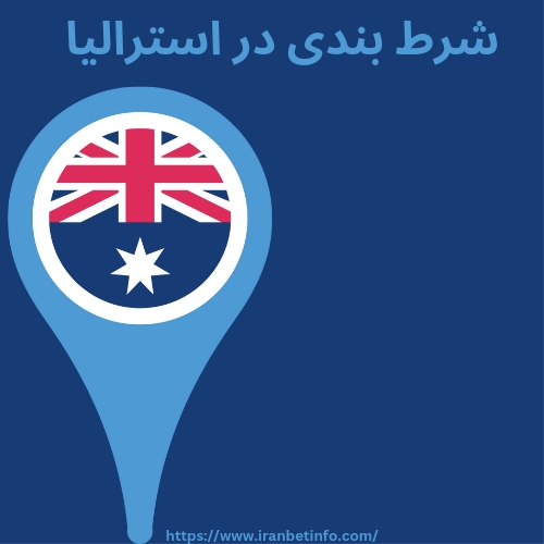 شرط بندی در استرالیا