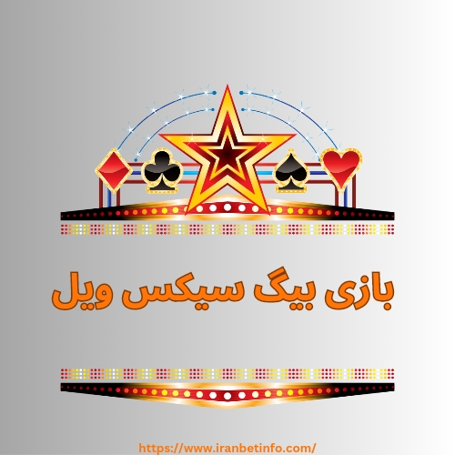 بازی بیگ سیکس ویل