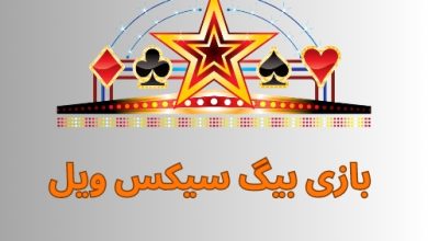 بازی بیگ سیکس ویل