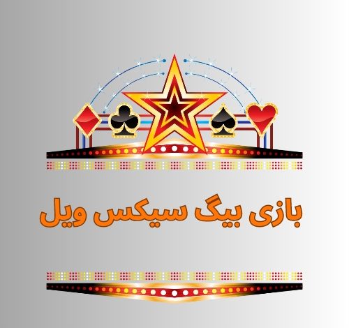 بازی بیگ سیکس ویل
