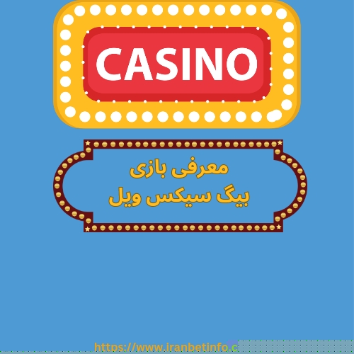 معرفی بازی بیگ سیکس ویل