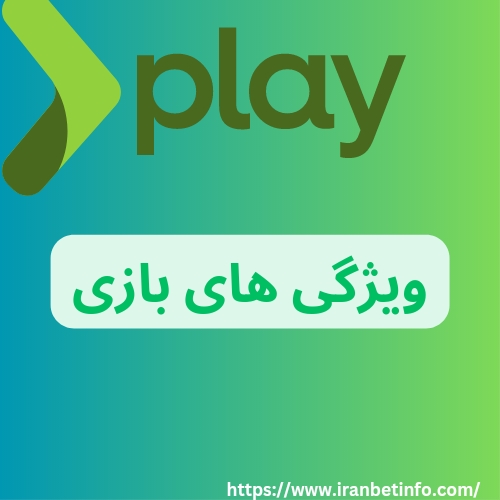 ویژگی های این بازی