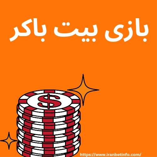 بازی بیت‌ باکر