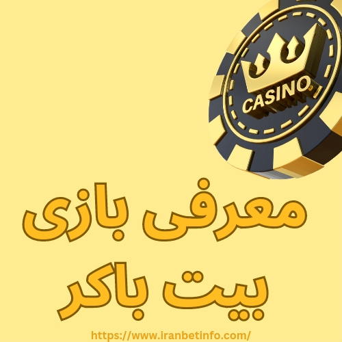 معرفی بازی بیت‌ باکر