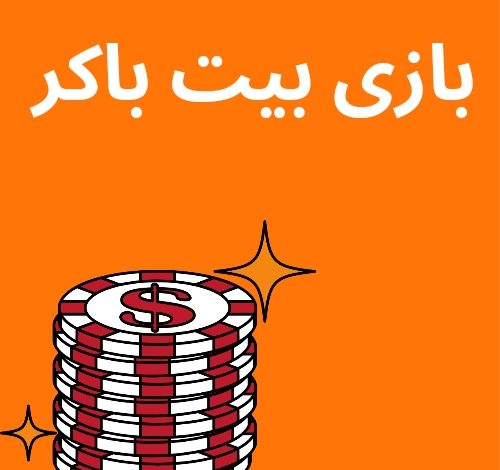 بازی بیت باکر