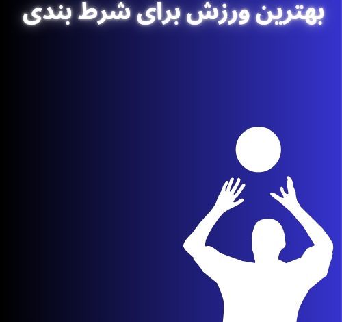 بهترین ورزش برای شرط بندی