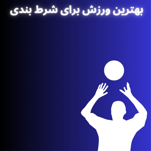 بهترین ورزش برای شرط بندی