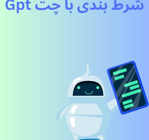 شرط بندی با چت GPT