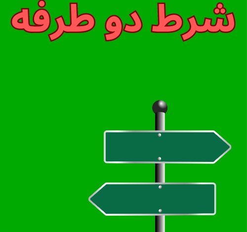 شرط دو طرفه -oook