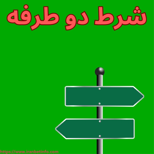 شرط دو طرفه -oook