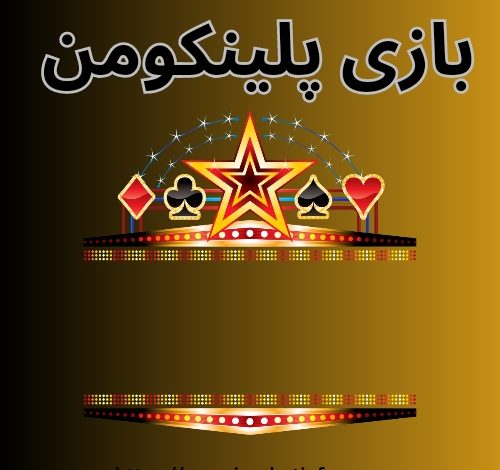 بازی پلینکومن