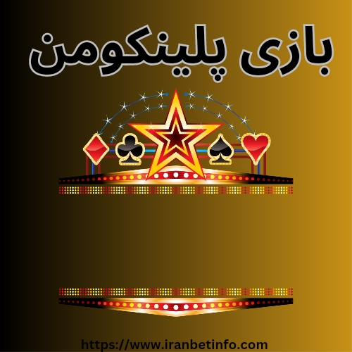 بازی پلینکومن