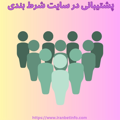پشتیبانی در سایت شرط بندی