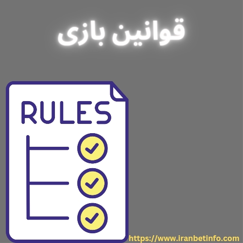 قوانین بازی
