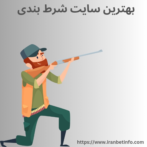بهترین سایت شرط بندی تیراندازی