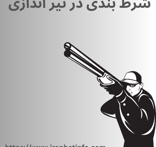 شرط بندی در تیراندازی