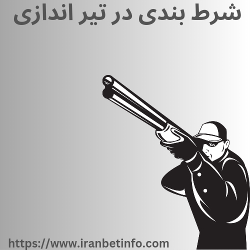 شرط بندی در تیراندازی