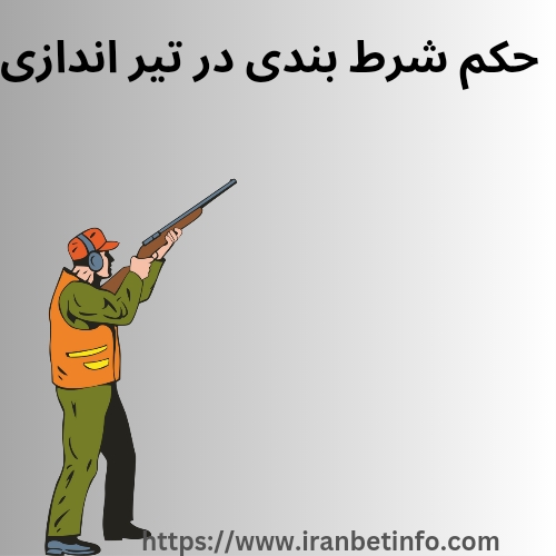 حکم شرط بندی در تیراندازی