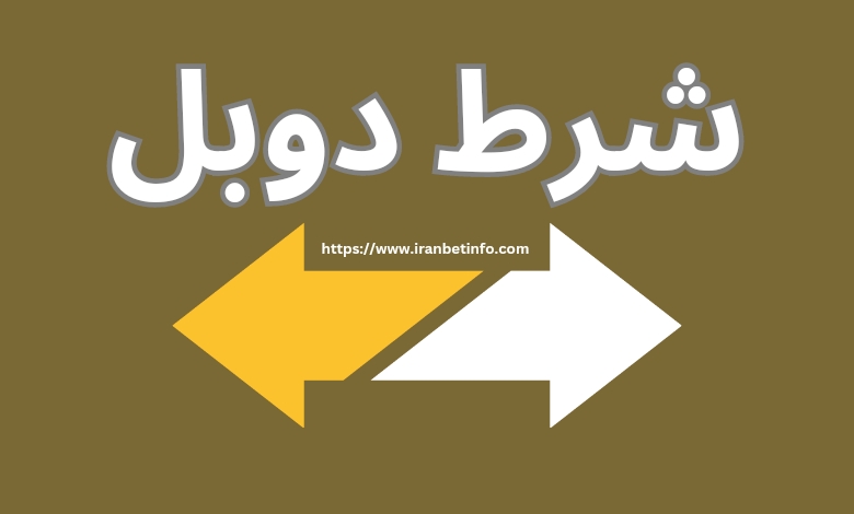 شرط دوبل