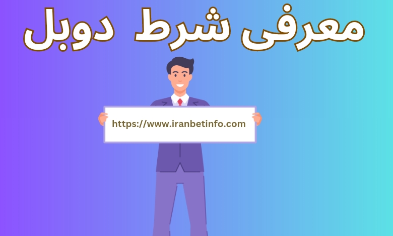 معرفی شرط دوبل